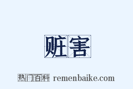 赃害是什么意思的图片